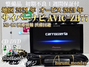 B）付属品豊富☆サイバーナビ、整備品☆2022年最終更新地図☆AVICーZH77☆VICS 渋滞情報 渋滞回避☆地デジ、Bluetooth☆オービス2023年