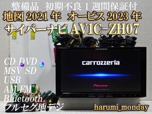 C)付属品豊富☆サイバーナビ☆整備品☆2022年最終更新地図☆オービス2023年☆AVICーZH07☆多機能搭載☆Bluetooth☆新品フイルム