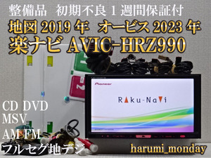 B)楽ナビ、整備品☆地図2019年☆楽ナビ☆AVIC-HRZ990☆CD,DVD,MSV,TV☆フルセグ地デジ4×4内蔵☆オービス☆新品フイルム