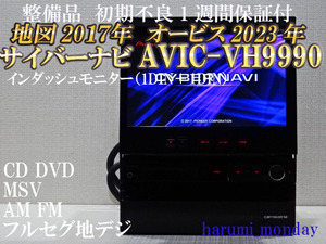 A)完動品サイバーナビ、整備品☆地図2017年☆サイバーナビ☆AVIC-VH9990☆フルセグ地デジ内蔵☆CD,DVD,MSV,TV、新品フイルム