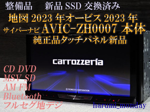 V)新品SSD交換済☆サイバーナビ、整備品☆2023年地図☆AVIC-ZH0007 ☆本体のみ☆純正品タッチパネル新品交換済☆オービス2022年