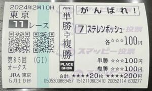 2024'優駿牝馬オークス☆ステレンボッシュ現地がんばれ応援スマッピー馬券