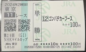 2024'NHKマイルカップ☆コンバデカーブース現地単勝馬券　数量5