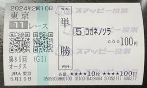 2024'優駿牝馬オークス☆コガネノソラ現地単勝スマッピー馬券