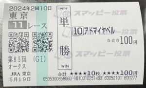 2024'優駿牝馬オークス☆アドマイヤベル現地単勝スマッピー馬券