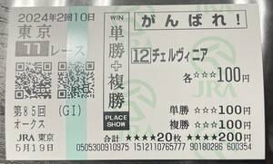 2024'優駿牝馬オークス☆チェルヴィニア現地がんばれ応援馬券