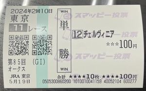 2024'優駿牝馬オークス☆チェルヴィニア現地単勝スマッピー馬券　数量2