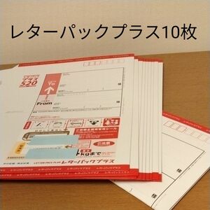 レターパックプラス　10枚