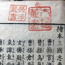 アンティーク　和本　画本三国志　　京都書林　十冊　古い本　_画像7