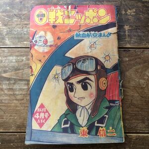 昭和レトロ　1960'年代　ビンテージ漫画本　古い本　まんが王　付録本　ゼロ戦ニッポン　作者　東信二　熱血航空まんが　宮本少尉