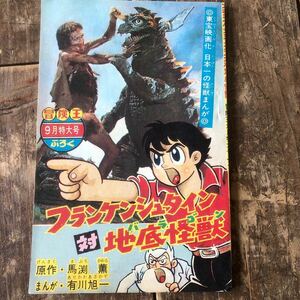  Showa Retro 1960' period Vintage manga book@ old book@ adventure . appendix book@ monster ... franc ticket against ground bottom monster original work horse ..... have river asahi one 
