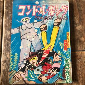  Showa Retro 1960' period .. company Vintage manga book@ old ... magazine ... appendix book@ Condor King . inside .... era book@.....