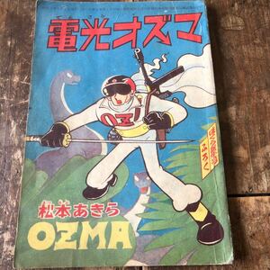 昭和レトロ　1960'年代　講談社　ビンテージ漫画本　古いまんが雑誌　ぼくら　付録本　電光オズマ　　松本あきら　OZMA 時代　