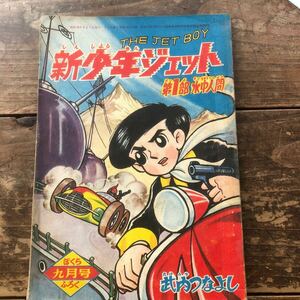  Showa Retro 1960' period .. company Vintage manga book@ old ... magazine ... appendix book@ new boy jet . inside ....THE JET BOY era book