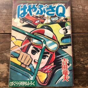 昭和レトロ　1960'年代　講談社　ビンテージ漫画本　古いまんが雑誌　ぼくら　付録本　はやぶさQ 吉田竜夫　キューちゃん　時代本