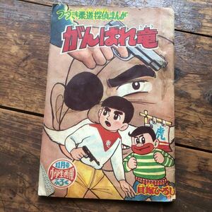  Showa Retro 1960' годы Vintage манга книга@ старый ... ученик начальной школы ..... . дракон ..... дзюдо ..... подлинная вещь 