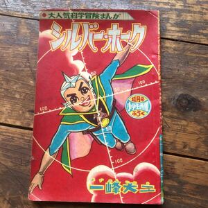  Showa Retro 1960' годы Vintage манга книга@ старый ... ученик начальной школы .. дополнение книга@ один . большой ni серебряный Hawk наука приключение ... подлинная вещь 