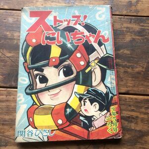 昭和レトロ　1960'年代　光文社　ビンテージ漫画本　古いまんが　少年付録本　ストップ　にいちゃん　関谷ひさし　野球漫画　当時物　①