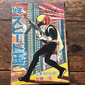  Showa Retro 1960' period Kobunsha Vintage manga book@ old ... boy appendix book@ Speed .. rice Minoru original work 9 . one flat secondhand book that time thing 