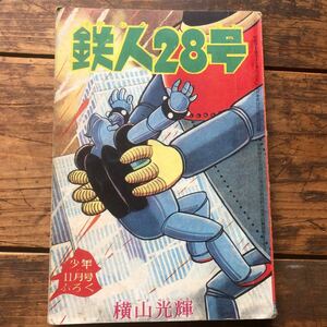 昭和レトロ　1960'年代　光文社　ビンテージ漫画本　古いまんが　少年付録本　鉄人28号　横山光輝 当時物　古本　①