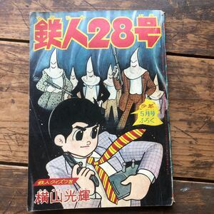  Showa Retro 1960' годы Kobunsha Vintage манга книга@ старый ... подросток дополнение книга@ Tetsujin 28 номер ширина гора блеск подлинная вещь старая книга ②