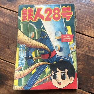  Showa Retro 1960' годы Kobunsha Vintage манга книга@ старый ... подросток дополнение книга@ Tetsujin 28 номер ширина гора блеск подлинная вещь старая книга ⑥