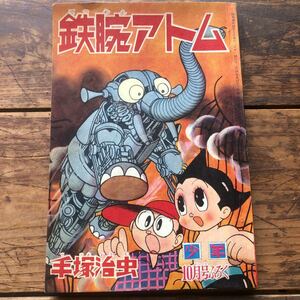  Showa Retro 1960' period Kobunsha Vintage manga book@ old ... boy appendix book@ Astro Boy hand .. insect that time thing secondhand book ①