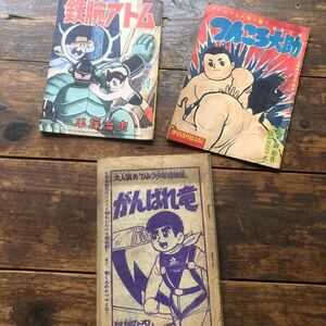 昭和レトロ　1960'年代　ビンテージ漫画本　古いまんが　少年等付録本　ジャンク 鉄腕アトム　つんころ大助　表紙のみ/がんばれ竜 内部のみ