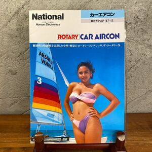 【P/5】National カーエアコン　ROTARY CARAIRCON カタログ '87-12当時物 水着モデル