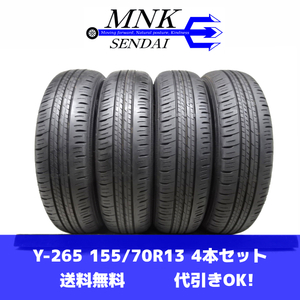 Y-265(送料無料/代引きOK)ランクE/D 中古 バリ溝 格安 155/70R13 DUNLOP ENASAVE EC300+ 2019年 8分山 夏タイヤ 4本SET