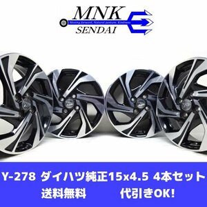 Y-278(送料無料/代引きOK)ランクS 中古 美品 ダイハツ タントカスタム 純正 15x4.5J +45 4H PCD100 ブラックポリッシュ 4本SET ムーヴ 等