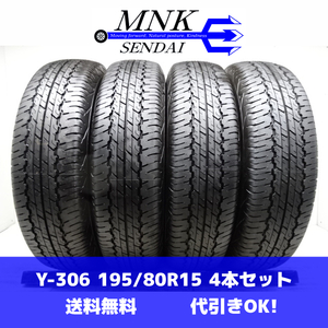 Y-306(送料無料/代引きOK)ランクN 中古 新車外し ゴリ溝 195/80R15 DUNLOP GRANDTREK AT20 2023年 9.5分山 夏タイヤ 4本SET