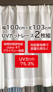 4）新品！UVカットのレースカーテン2枚　夜でも透けにくいプライバシー保護　幅100cm×丈103cm ※残り2セット