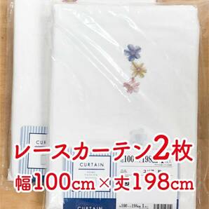 9-1）新品！レースカーテン2枚　幅100cm×丈198cm 花の刺繍付き