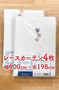 9-2）新品！レースカーテン4枚　幅100cm×丈198cm 花の刺繍付き