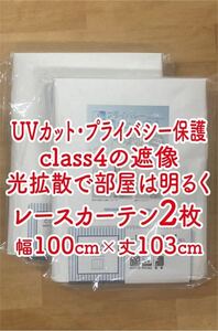 11）新品！UVカットのレースカーテン2枚　遮像で夜でも透けにくいclass4のプライバシー保護　幅100cm×丈103cm 光拡散で部屋は明るい