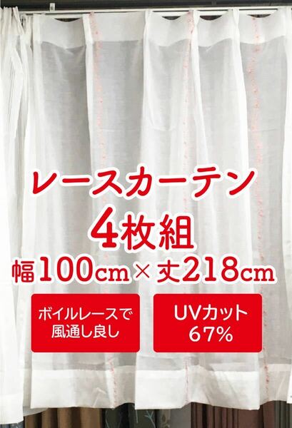 7-2）新品！UVカットのレースカーテン4枚　風通し良し　幅100cm×丈218cm 2枚組2セット