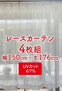 8-2）新品！UVカットのレースカーテン4枚　風通し良し　幅150cm×丈176cm 2枚組2セット