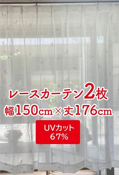 8-1）新品！UVカットのレースカーテン2枚　風通し良し　幅150cm×丈176cm