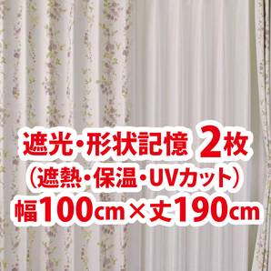 83-1）新品！遮光ドレープカーテン2枚　形状記憶　花柄　幅100cm×丈190cm ※残り3セット