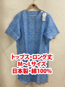 201)新品！レディース　トップス　L〜Mサイズ　ロング丈　日本製　綿100% ギンガムチェック