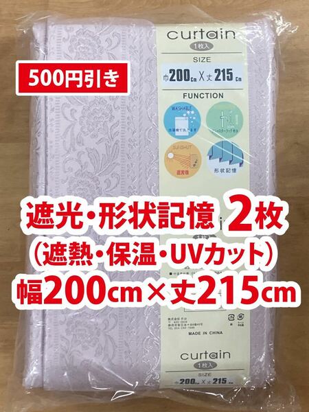 34-2）新品！遮光ドレープカーテン2枚　形状記憶　幅200cm×丈215cm アカンサス模様系　セット割500円引き