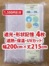 34-4）新品！遮光ドレープカーテン4枚　形状記憶　幅200cm×丈215cm アカンサス模様系　セット割1,500円引き_画像1