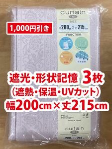 34-3）新品！遮光ドレープカーテン3枚　形状記憶　幅200cm×丈215cm アカンサス模様系　セット割1,000円引き