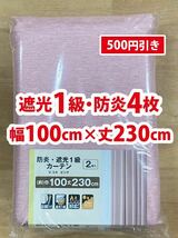 35-2）新品！遮光1級・防炎ドレープカーテン4枚　形状記憶　幅100cm×丈230cm セット割500円引き　2枚組2セット_画像1