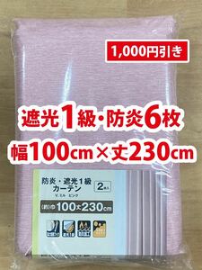 35-3）新品！遮光1級・防炎ドレープカーテン6枚　形状記憶　幅100cm×丈230cm セット割1,000円引き　2枚組3セット