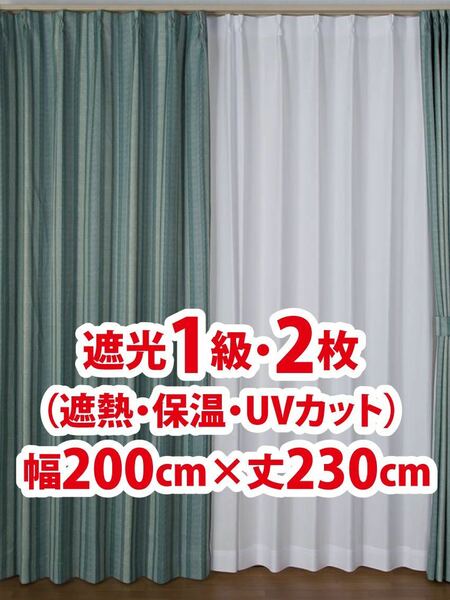 86-2）新品！遮光1級ドレープカーテン2枚　幅200cm×丈230cm セット割500円