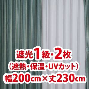 86-2）新品！遮光1級ドレープカーテン2枚　幅200cm×丈230cm セット割500円引き