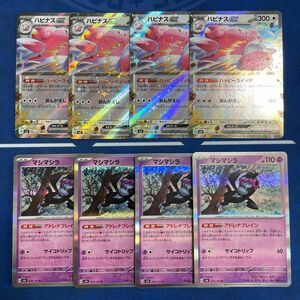 【未使用】ハピナスex RR マシマシラ R 合計8枚セット【変幻の仮面】ポケモンカード デッキパーツ 汎用 おまとめ