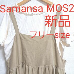 ★Samansa MOS2レーヨン麻アソートサロペットパンツ★新品★Tシャツ付き★ベージュ★フリーsize